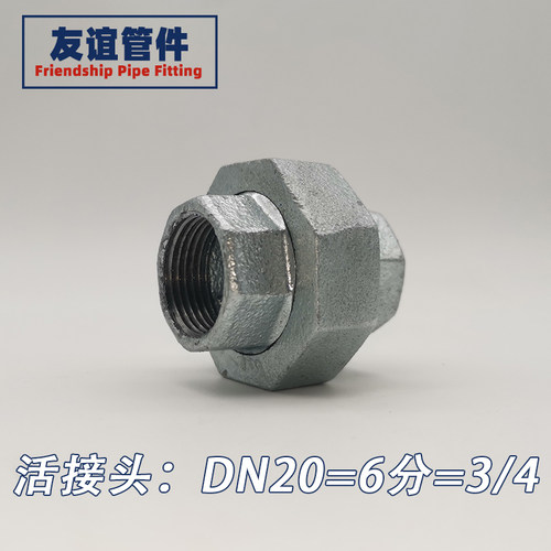 镀锌1寸65管件4分15活接头25铁50活结头32铸铁20油任50钢管6分2DN
