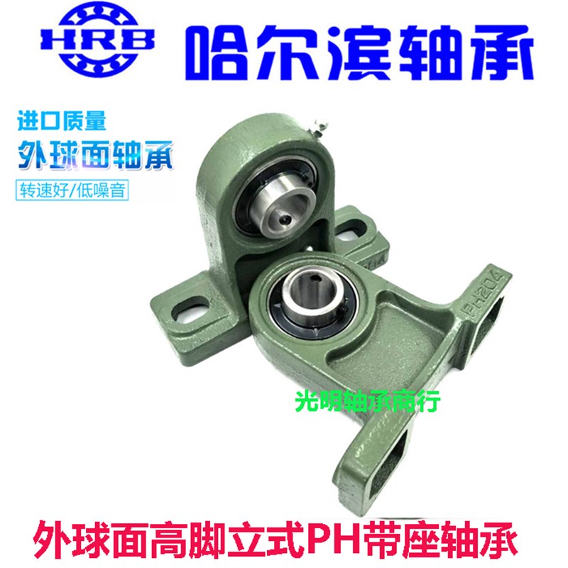 哈尔滨HRB外球面PH高脚立式带座轴承UCPH204 205 206 207 208 209