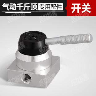 气动千斤顶开关50t80吨100t120升降开关配件助力器控制开关换气阀