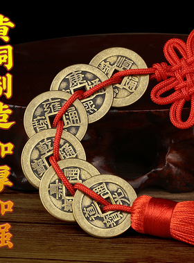 黄铜五帝钱压门槛挂件六帝铜钱吉祥结七帝十帝钱加厚加大真品古币