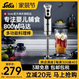 瑞士Solis索利斯830宝宝料理棒手持婴儿辅食搅拌机