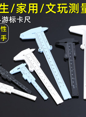 塑料高精度文玩核桃学生游标卡尺