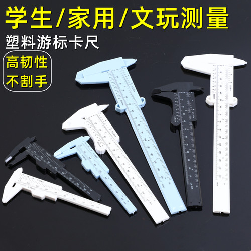 塑料高精度文玩核桃学生游标卡尺