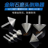 电动金刚石打磨头砂轮90度玻璃倒角器锥形金属瓷砖90度直角开扩孔