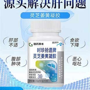 灵芝姜黄凝胶囊官方舰店熬夜加班护应酬酒局肝旗药房直售正品