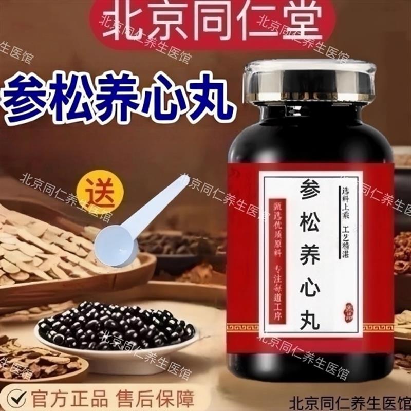 参松养心丸 北京同仁堂原料 益气养心 辅助改善心悸胸闷 买2送1