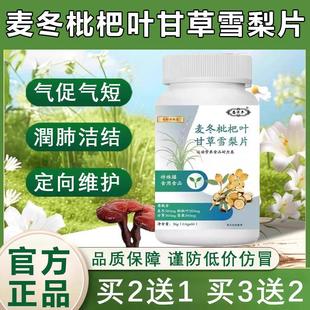 正品麦冬枇杷叶甘草雪梨片古保气促短堂灵芝枇杷叶麦冬片官方旗店