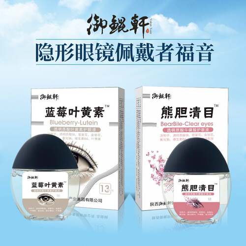 蓝莓叶黄素滴眼液熊胆明目戴隐形眼镜眠专用眼药水