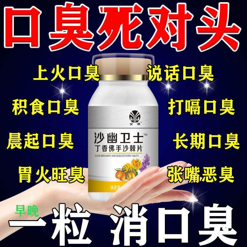 丁香佛手沙棘片成人男女通用口臭清新片 薄荷清口100粒装 24个月