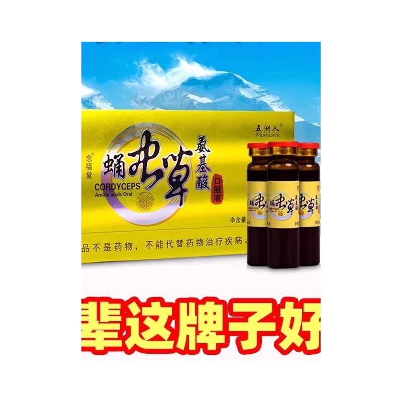蛹虫草氨基酸口服液正品提升体质增强身体老年人营养液补品长辈礼