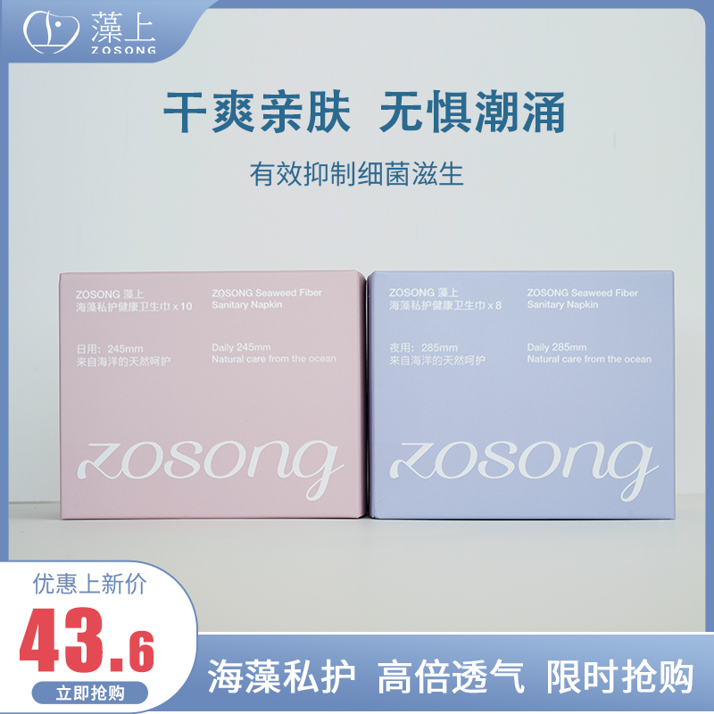 ZOSONG藻上天然海藻私护抑菌卫生巾棉柔亲肤瞬吸无感日夜组合装 洗护清洁剂/卫生巾/纸/香薰 卫生巾 原图主图