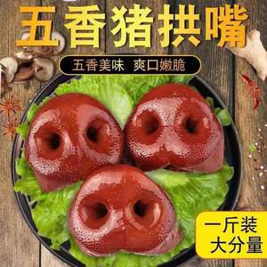 新五香猪拱嘴猪鼻子红烧肉猪头肉熟食卤肉真空包装即食猪头肉