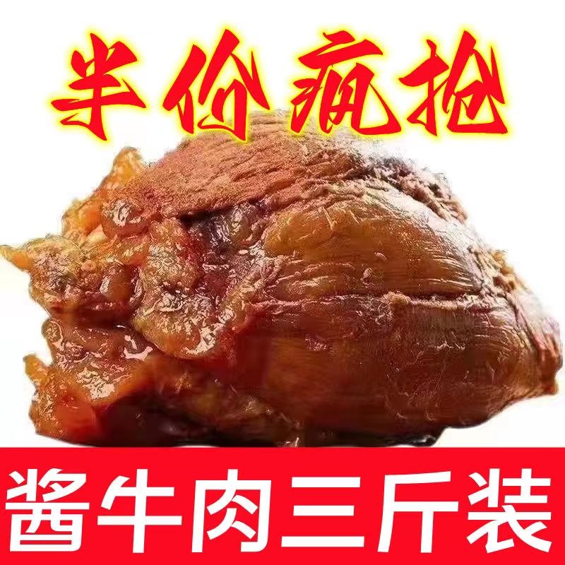 内蒙特产五香牛肉酱牛肉腱子肉卤味熟食真牛肉真空即食零食实惠装-封面