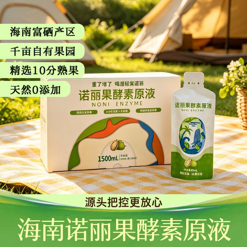 彩教诺丽果酵素原液1500ml原浆
