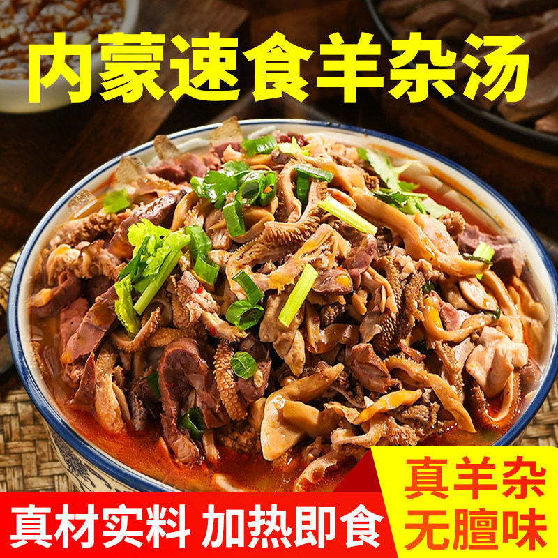 内蒙古羊杂汤即食熟食真空袋装羊杂碎全套羊肉汤整套特产羊汤速食