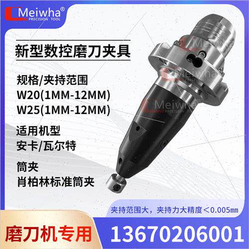 安卡瓦尔特磨刀机铣刀新型夹具刀柄W20W25肖柏林夹头机床五轴