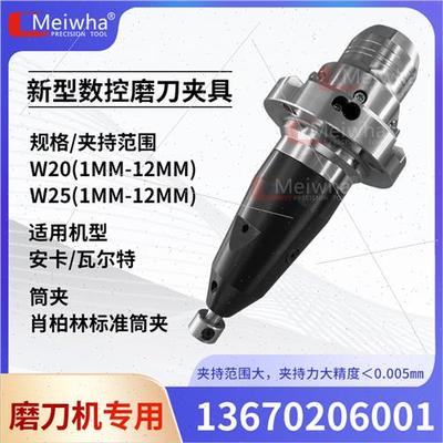 安卡瓦尔特磨刀机铣刀新型夹具刀柄W20W25肖柏林夹头机床五轴