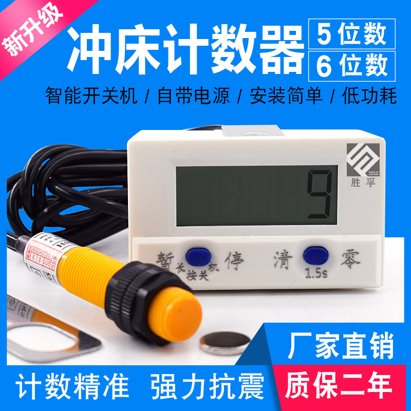 冲床计数器智能数显电子累加记数器磁铁感应可关机工业计圈数胜孚