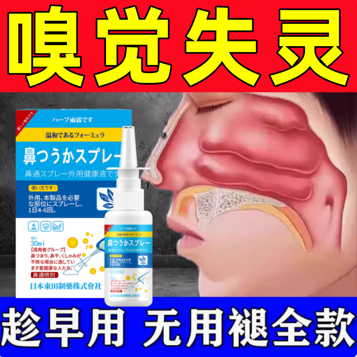 嗅觉失灵专用药鼻子闻不到味鼻炎嘴里没味嗅觉恢复器通气特效喷剂