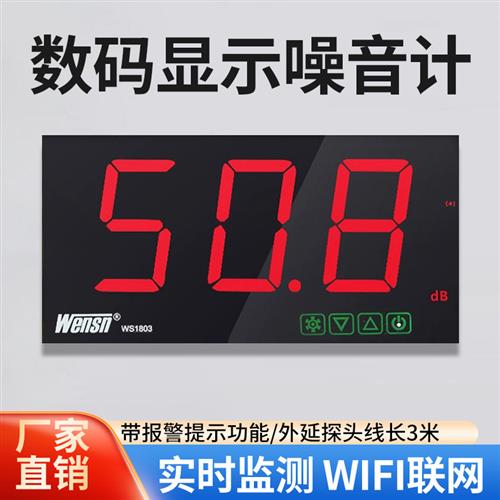 大屏幕壁挂噪音计酒吧学校医院噪音测试仪分贝声音大小dB值WS1803