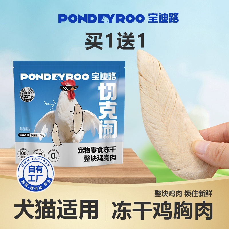 宝迪路原切鸡胸肉鸡小胸冻干猫咪零食健康营养猫狗通用