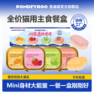 宝迪路全价猫用主食餐盒双层蛋奶塔塔营养猫湿粮美味罐头