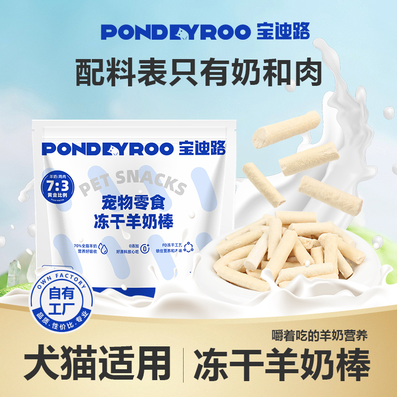 宝迪路冻干羊奶棒羊奶好吸收