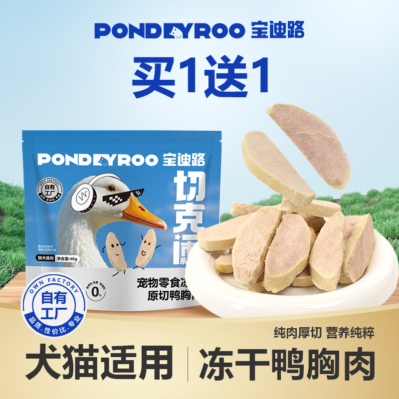 【新品】宝迪路原切鸭胸肉冻干猫狗通用营养健康互动奖励零食