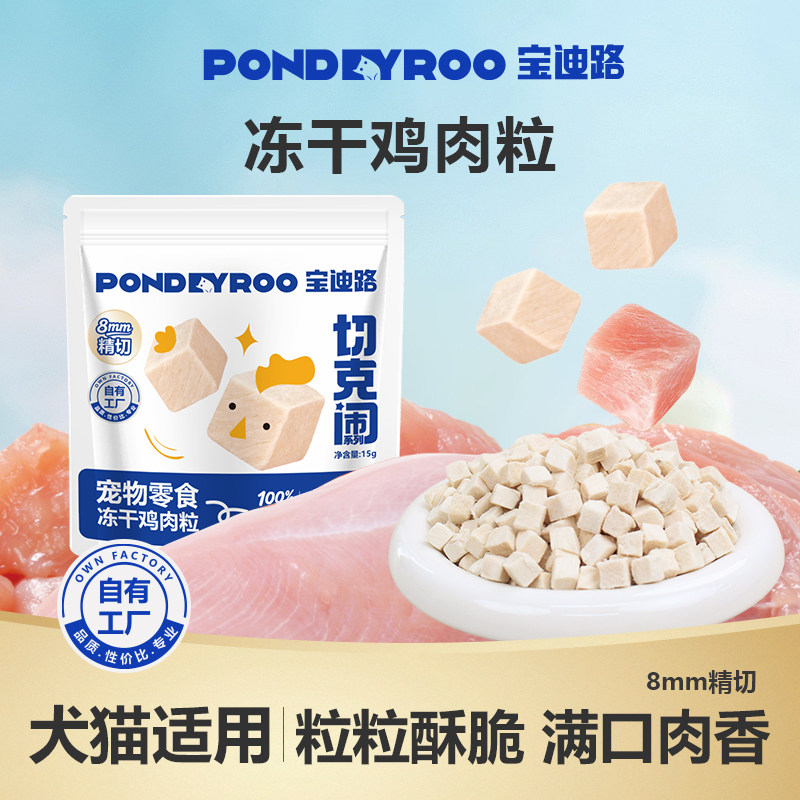 【新品】宝迪路冻干鸡肉粒猫零食猫咪宠物冻干鸡胸肉营养健康零食,宠物/宠物食品及用品,猫冻干零食,淘宝优惠券,粉丝福利购,淘宝优惠卷