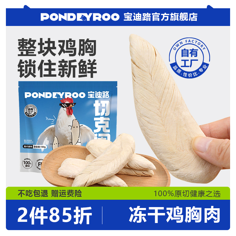 宝迪路原切鸡胸肉鸡小胸冻干猫咪零食健康营养猫狗通用