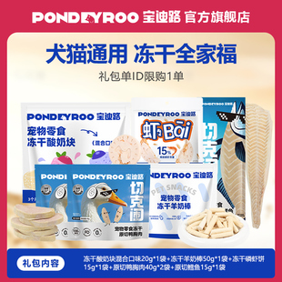 宝迪路全家福犬猫冻干大礼包酸奶冻干原切鸭胸肉冻干鳕鱼