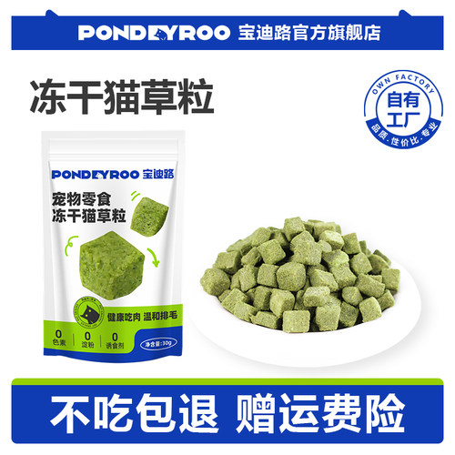 宝迪路冻干猫草粒磨牙洁齿助排毛