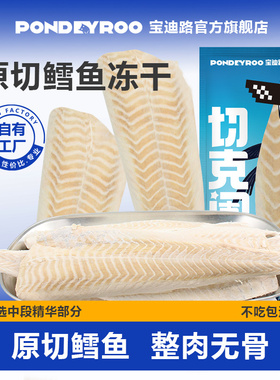 宝迪路原切鳕鱼冻干酥香美味优质中段鳕鱼全阶段猫犬零食