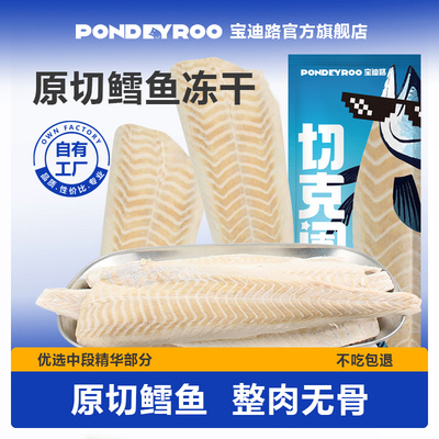 宝迪路原切鳕鱼冻干酥香美味优质中段鳕鱼全阶段猫犬零食