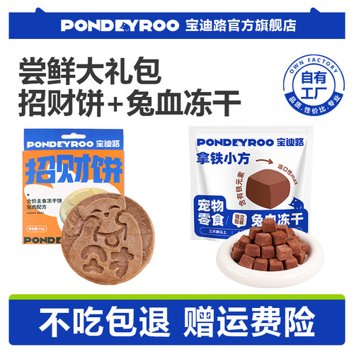 宝迪路招财饼鸡肉口味兔血冻干