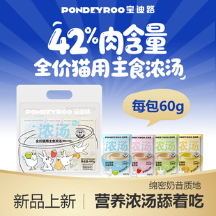 【新品】宝迪路主食浓汤猫咪嘘嘘汤包营养汤罐猫咪零食湿粮猫罐头