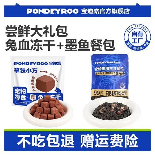 宝迪路墨鱼主食餐包兔血冻干