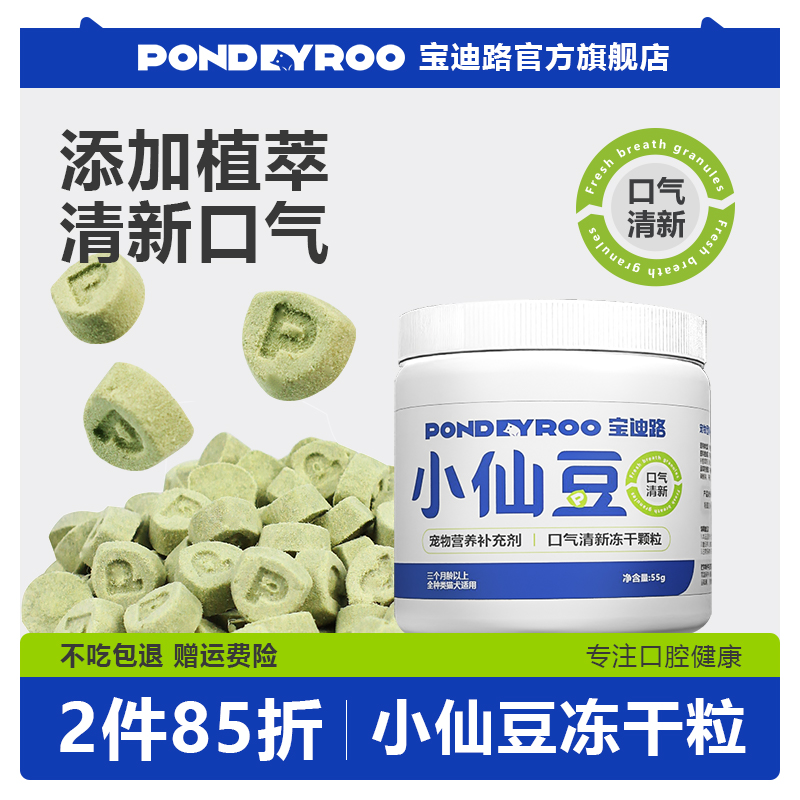 宝迪路小仙豆口气清新冻干猫犬通用益生元口腔健康营养冻干
