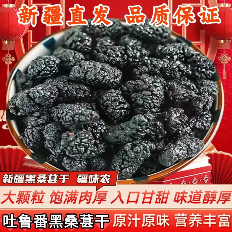新疆特产吐鲁番黑桑葚干大颗干吃泡水营养健康桑椹干果干500g袋装