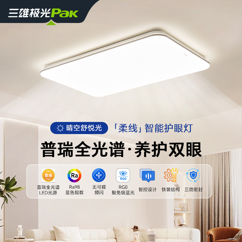 三雄极光PAK官方正品吸顶灯2025新款灯具客厅主灯卧室led护眼灯