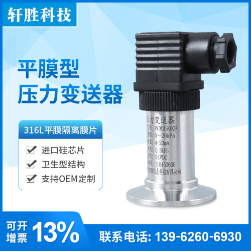 极速。PCM350KFp 变压力齐平膜快装压力变送器 液位 水卫生处理送