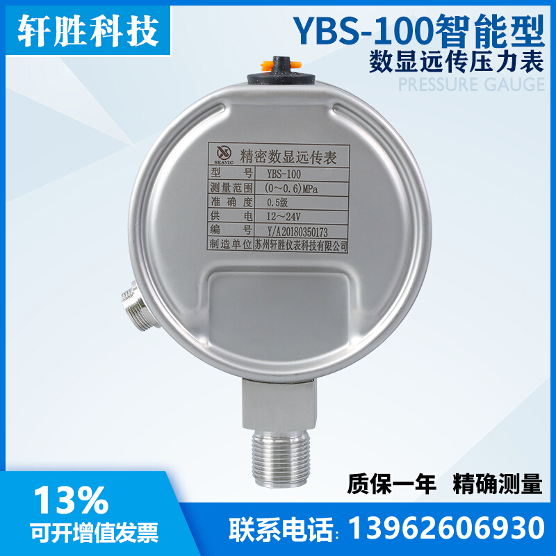 。YBS传感器-100 远智能数显远传传压力表不锈钢  恒压供水压力