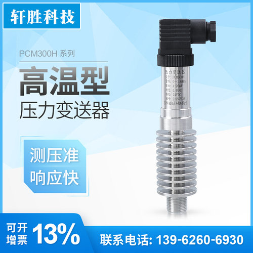 极速。PCdM300H  耐温-送器蒸汽40~300变 压力高温压力变送器