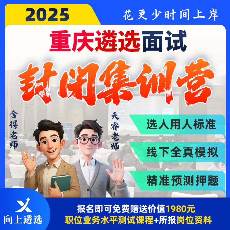 向上遴选2025重庆遴选面试线下集训营封闭押题班实战训练
