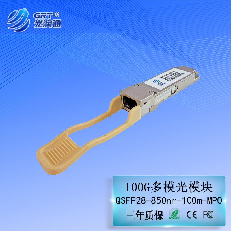 光润通100G多模光纤模块