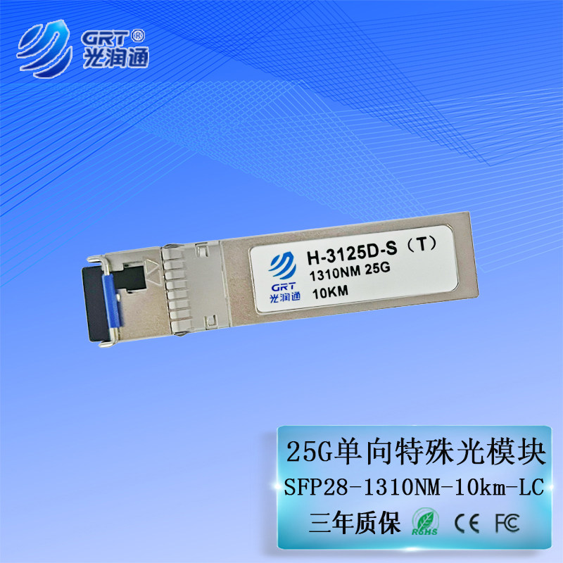 光润通 H-3125D-S（T） 万兆25G单模SFP28 10KM 1310nm单收单纤LC口可独立实现单向特殊单向光模块