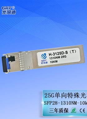 光润通 H-3125D-S（T） 万兆25G单模SFP28 10KM 1310nm单收单纤LC口可独立实现单向特殊单向光模块
