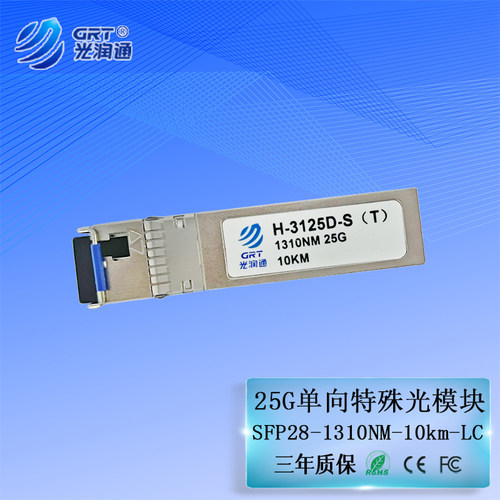 光润通万兆25G单模LC光模块