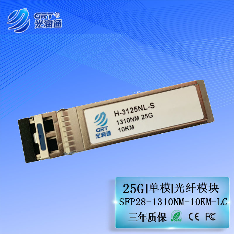 光润通 H-3125NL-S 25G单模光模块 1310NM 10KM SFP28交换机网卡光纤模块