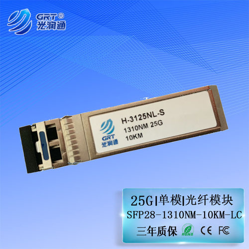 光模块25G单模光模块光润通